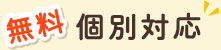 無料個別対応