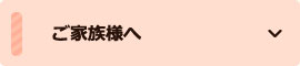 ご家族様へ