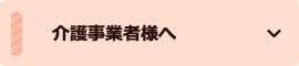介護事業者様へ