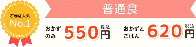 石巻店人気No.1 普通食　おかずのみ　税込486円　おかずとごはん　税込540円