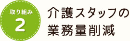 取り組み2 介護スタッフの業務量削減