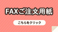 FAXご注文用紙　こちらをクリック