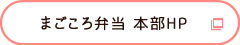 まごころ弁当　本部HP