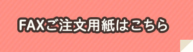 FAXご注文用紙はこちら