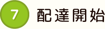 7 配達開始