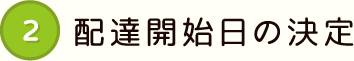 2 配達開始日の決定