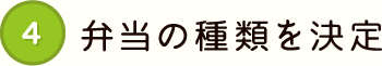4 弁当の種類を決定