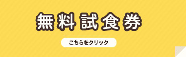 無料試食券　こちらをクリック