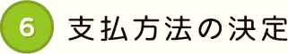 6 支払方法の決定